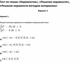 Обложка для материала Тест по темам «Неравенства»,  «Решение неравенств методом интервалов 9 класс