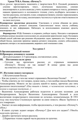 Конспект урока по теме:В.А. Осеева. «Почему?»