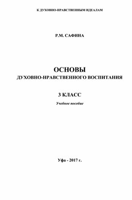 Основы духовно-нравственного воспитания