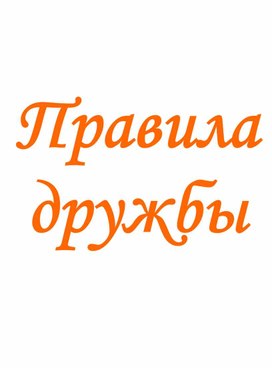 Буклет "Правила дружбы" для детей