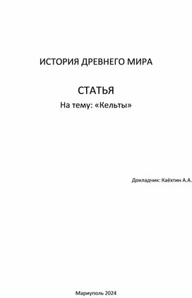 Обложка для материала Статья "Кельты: жизнь и общество"