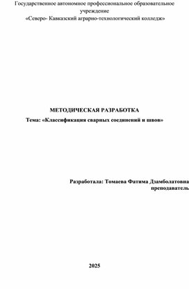 Обложка для материала Классификация сварных соединений  и швов.