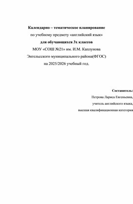 Обложка для материала Календарно - тематическое планирование по английскому языку для 3 класса к  УМК "Spotlight"