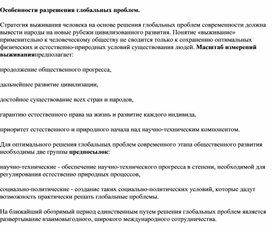 Обложка для материала особенности разрешения глобальных проблем