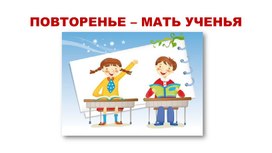 Презентация по русскому языку 1 класс "Повторенье - мать ученья"