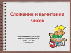 Письменное сложение с переходом через десяток