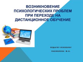 Возникновение  психологических проблем  при переходе на дистанционное обучение.