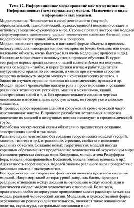 Обложка для материала Лекция по теме Информационное моделирование как метод познания. Информационные (нематериальные) модели