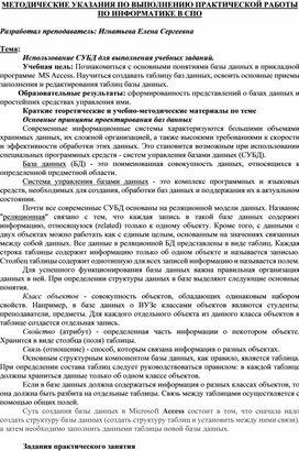 Обложка для материала МЕТОДИЧЕСКИЕ УКАЗАНИЯ ПО ВЫПОЛНЕНИЮ ПРАКТИЧЕСКОЙ РАБОТЫ ПО ИНФОРМАТИКЕ -  Тема: Использование СУБД для выполнения учебных заданий.