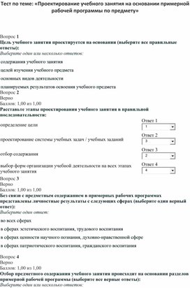 Обложка для материала Тест по теме: «Проектирование учебного занятия на основании примерной рабочей программы по предмету»
