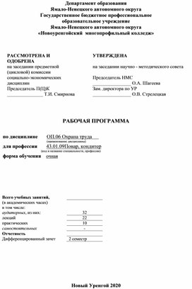 РАБОЧАЯ ПРОГРАММА  по дисциплине       ОП.06 Охрана труда  для профессии  43.01.09Повар, кондитер