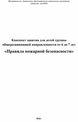 Обложка для материала Конспект занятия по пожарной безопасности