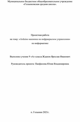 Проектная работа на тему: «Arduino машинка на инфракрасном управлении» по информатике.