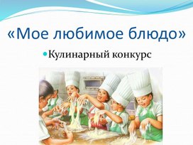 Презентация для кулинарного конкурса "Мое любимое блюдо""