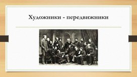 Обложка для материала Презентация "Художники-передвижники"