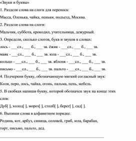 Контрольная работа на тему: "Звуки и буквы" 2 класс