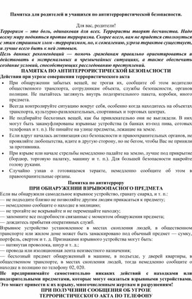 Обложка для материала Памятка для родителей и учащихся по антитеррористической безопасности.