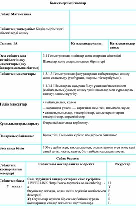 1С Біздің өміріміздегі объектілерді өлшеу ҚЫСҚАМЕРЗІМДІ ЖОСПАР