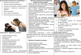 Обложка для материала Буклет для родителей "Почему ребенок решается на суицид?"