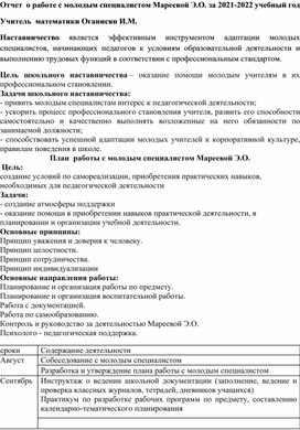 План работы по наставничеству с молодым специалистом