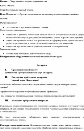 Конспект урока по предмету "Оборудование столярного производства" на тему "Вертикально-пазовый станок", 10 класс