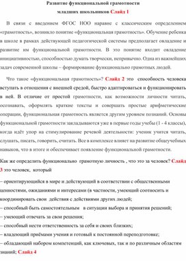 Статья "Развитие функциональной грамотности у младших школьников в условиях реализации ФГОС"