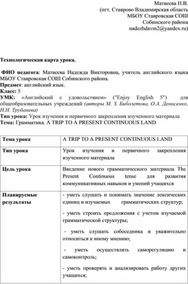 Урок изучения и первичного закрепления изученного материала. Введение нового грамматического материала The Present Continuous tense .