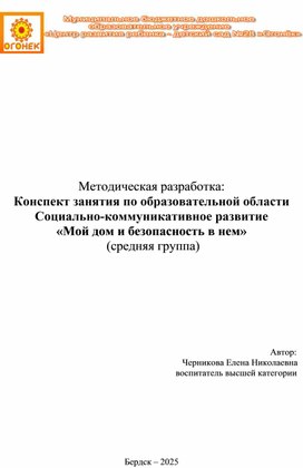 Обложка для материала Конспект занятия по образовательной области Социально-коммуникативное развитие  «Мой дом и безопасность в нем»  (средняя группа)