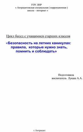 Цикл бесед для старшеклассников по правилам безопасности  на летних каникулах