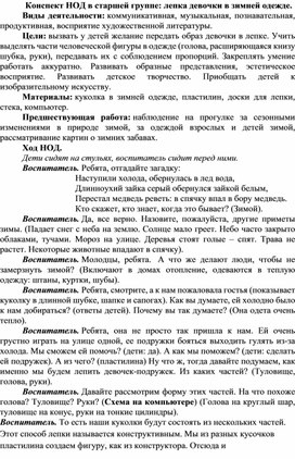 Конспект НОД в старшей группе: лепка девочки в зимней одежде.