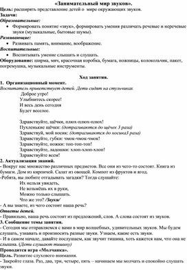 Обложка для материала «Занимательный мир звуков». Конспект занятия.