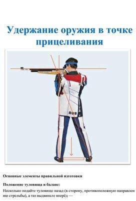 Обложка для материала Удержание оружия в точке прицеливания