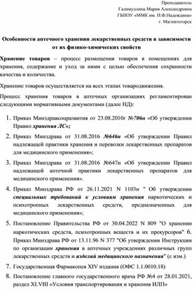 Особенности аптечного хранения лекарственных средств в зависимости от их физико-химических свойств