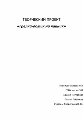 Творческий проект "Грелка на чайник"