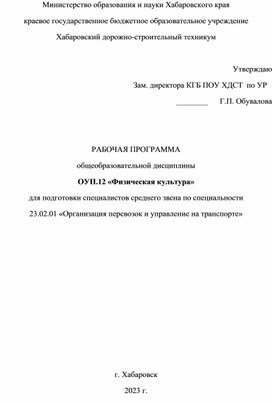 Рабочая программа для СПО по спкциальности " Организация перевозок на транспорте"