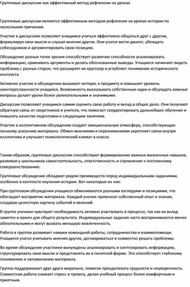 Обложка для материала Групповые дискуссии как эффективный метод рефлексии на уроках
