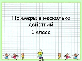 Презентация "Примеры в несколько действий" для 1 класса