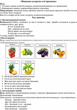 Обложка для материала «Пищевая аллергия и её признаки» Конспект занятия по формированию ЗОЖ