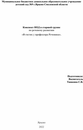 Конспект НОД в старшей группе по речевому развитию «В гостях у профессора Речевика».