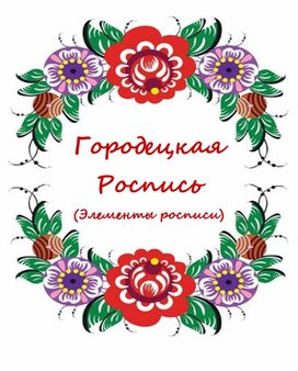 Альбом "Городецкая роспись" (Элементы росписи)