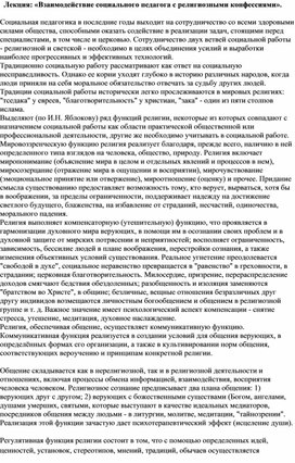 Лекция: «Взаимодействие социального педагога с религиозными конфессиями».