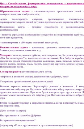 Способствовать формированию эмоционально – нравственного восприятия окружающего мира.