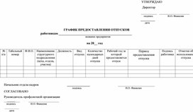 Обложка для материала график предоставления отпусков