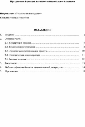 Прикладной проект на тему "Праздничная вариация казахского национального костюма"