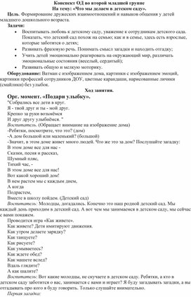 Конспект ОД во второй младшей группе На тему: «Что мы делаем в детском саду».