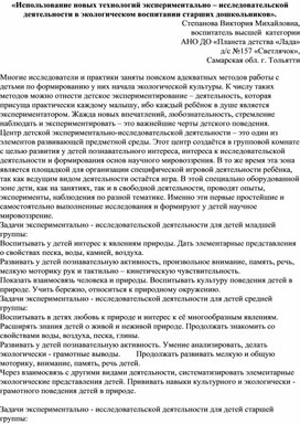 «Использование новых технологий экспериментально – исследовательской деятельности в экологическом воспитании дошкольников».