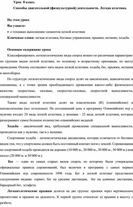 Физическая культура. 8 класс. Теория. Способы двигательной деятельности. Легкая атлетика.