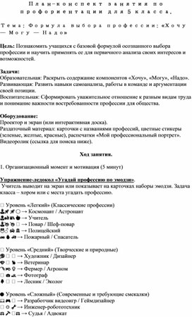 Обложка для материала План-конспект урока по профориентации 5 класс "Формула выбора профессии «хочу — могу — надо»