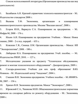 Обложка для материала Список использованной литературы (Организация производства как вид деятельности)