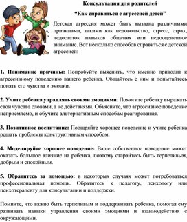 Консультация для родителей “Как справиться с агрессией детей”